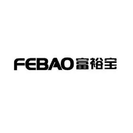 廉江市富裕宝电器厂